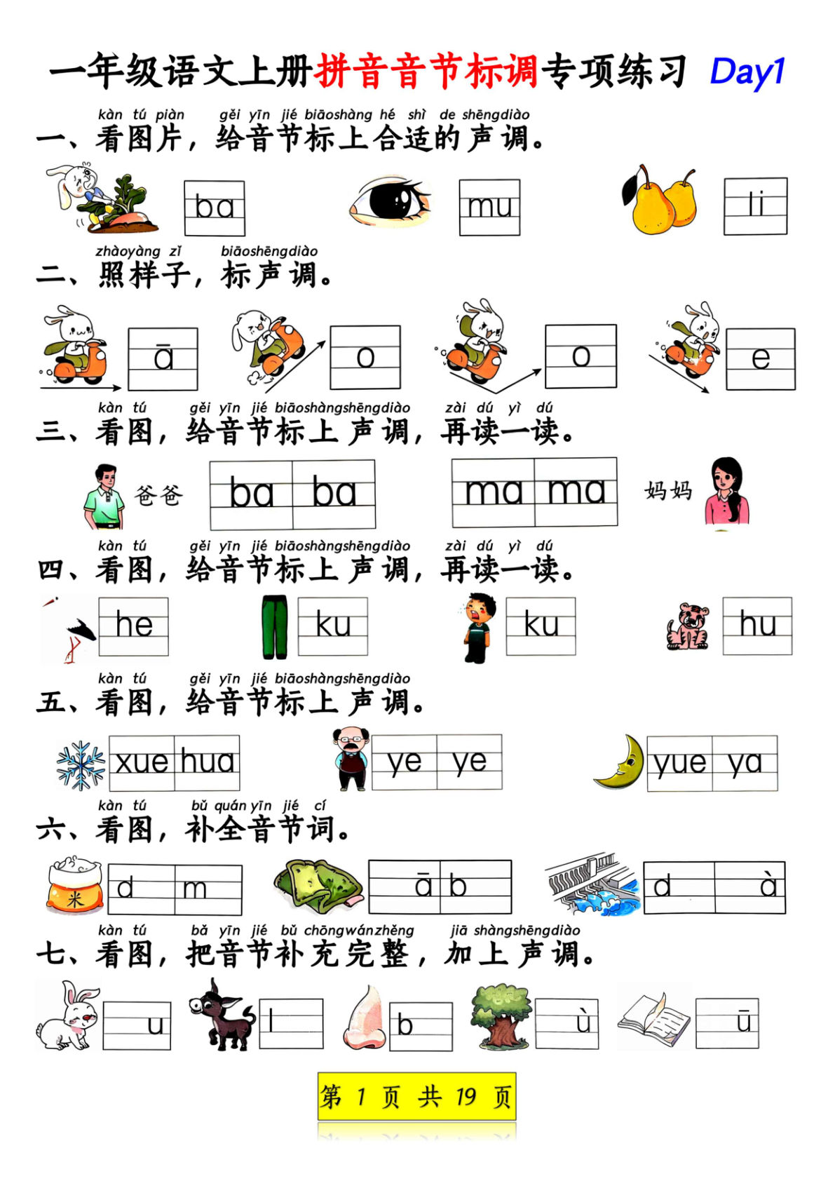 新一年级上册语文拼音音节标调专项练习+拼音看图补充句子练习（含答案19页）