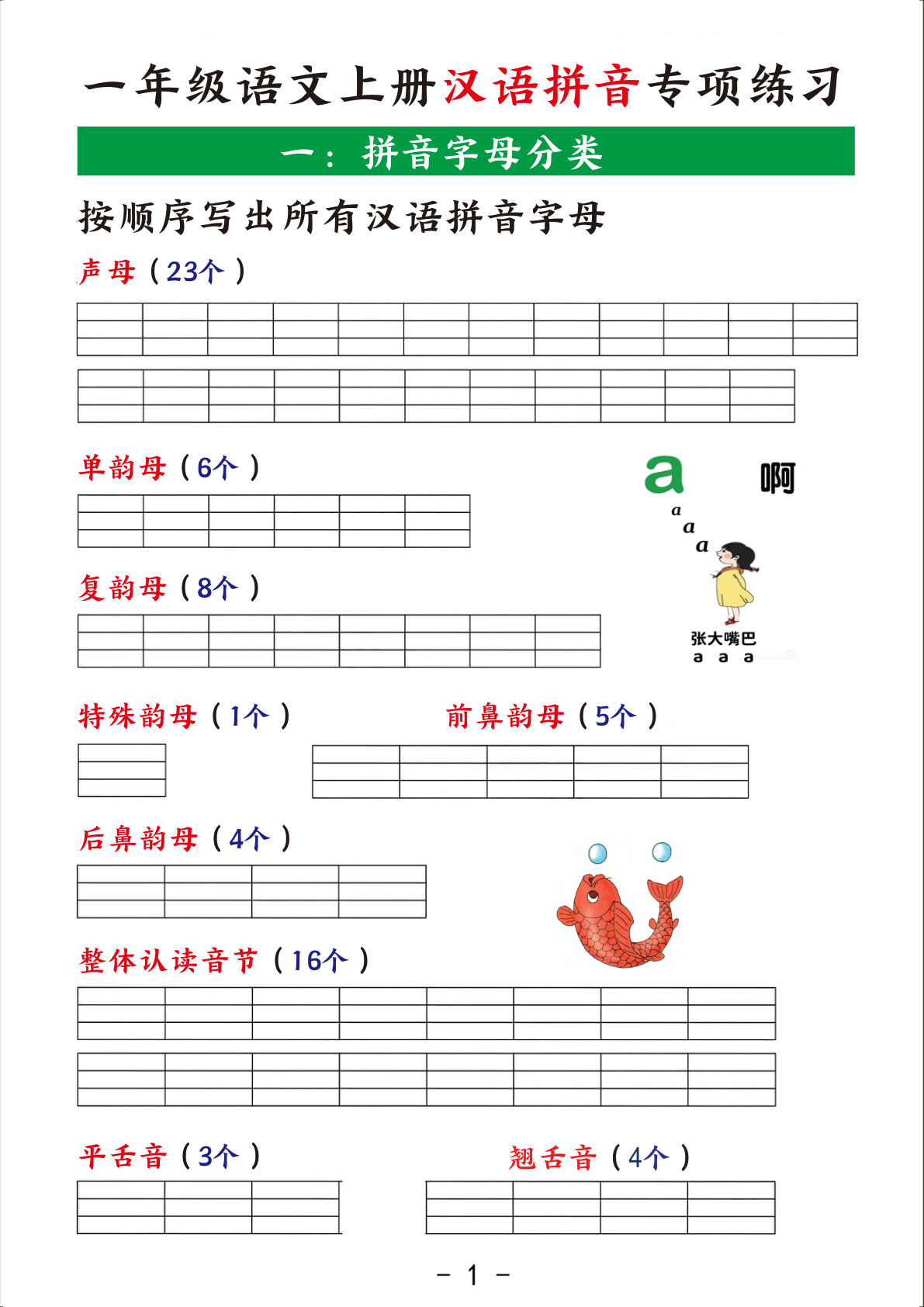 一年级上册语文汉语拼音专项练习 (1)