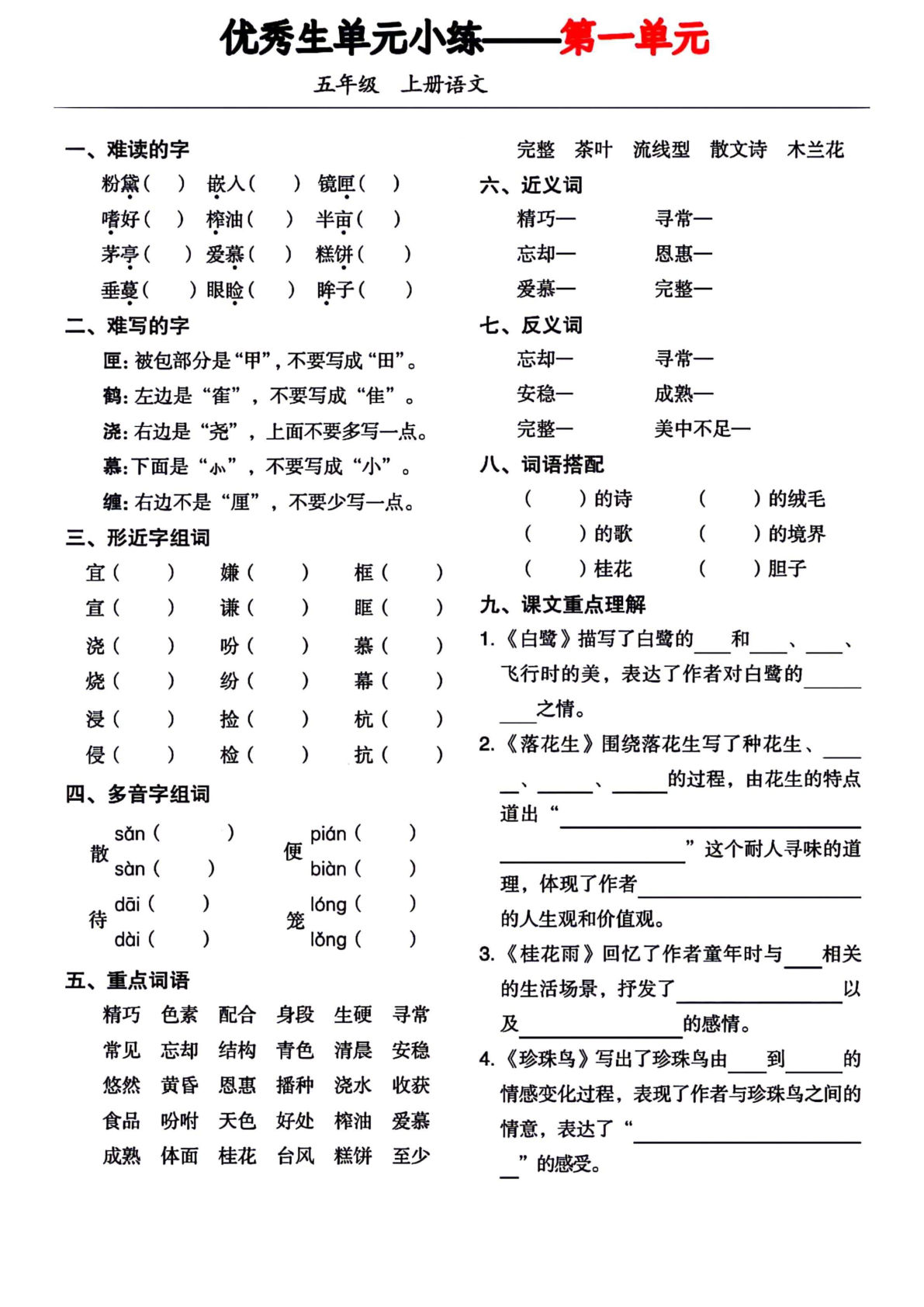 五年级上册语文【1-8优秀生单元小练】