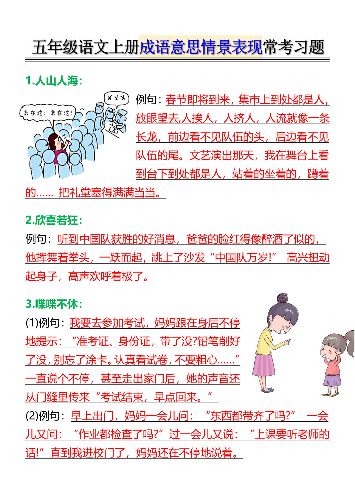 五年级上册语文成语意思情景表现常考习题4页