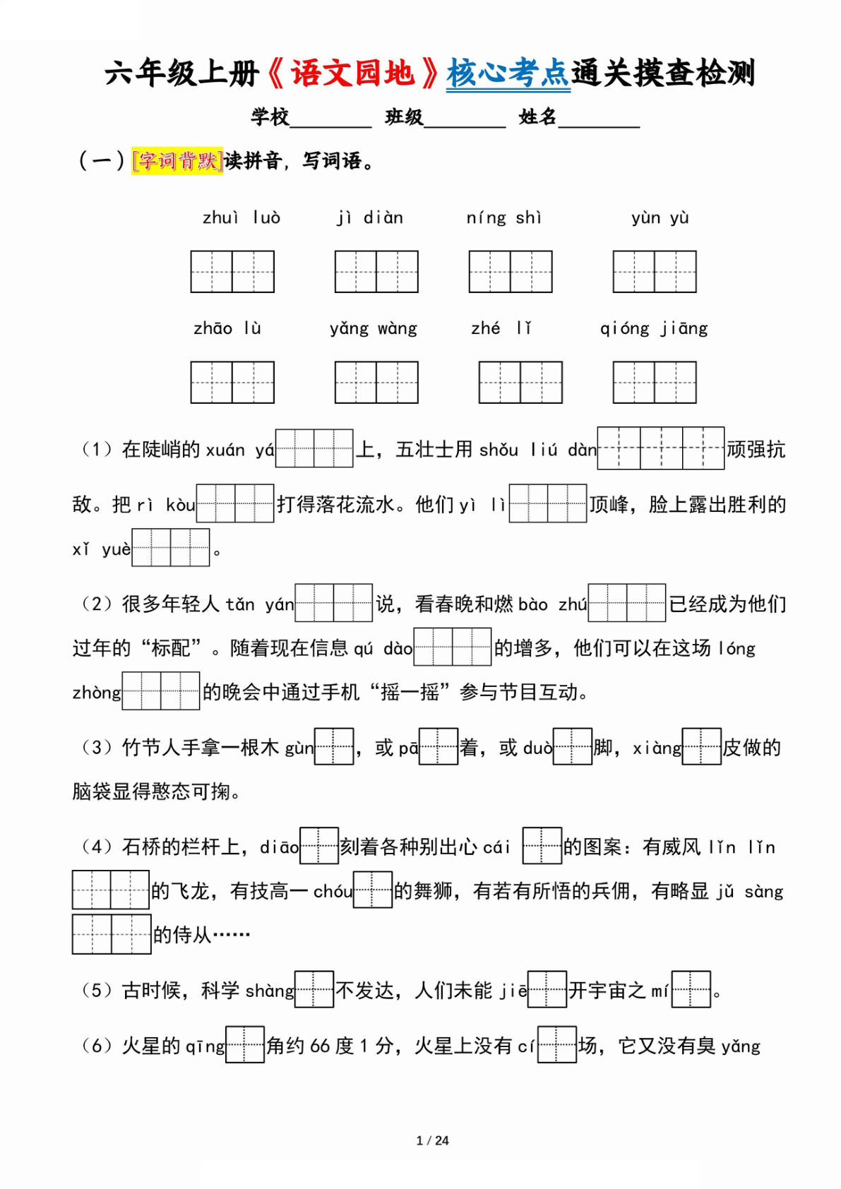 六年级上册语文《语文园地》核心考点通关摸查检测（含答案24页）