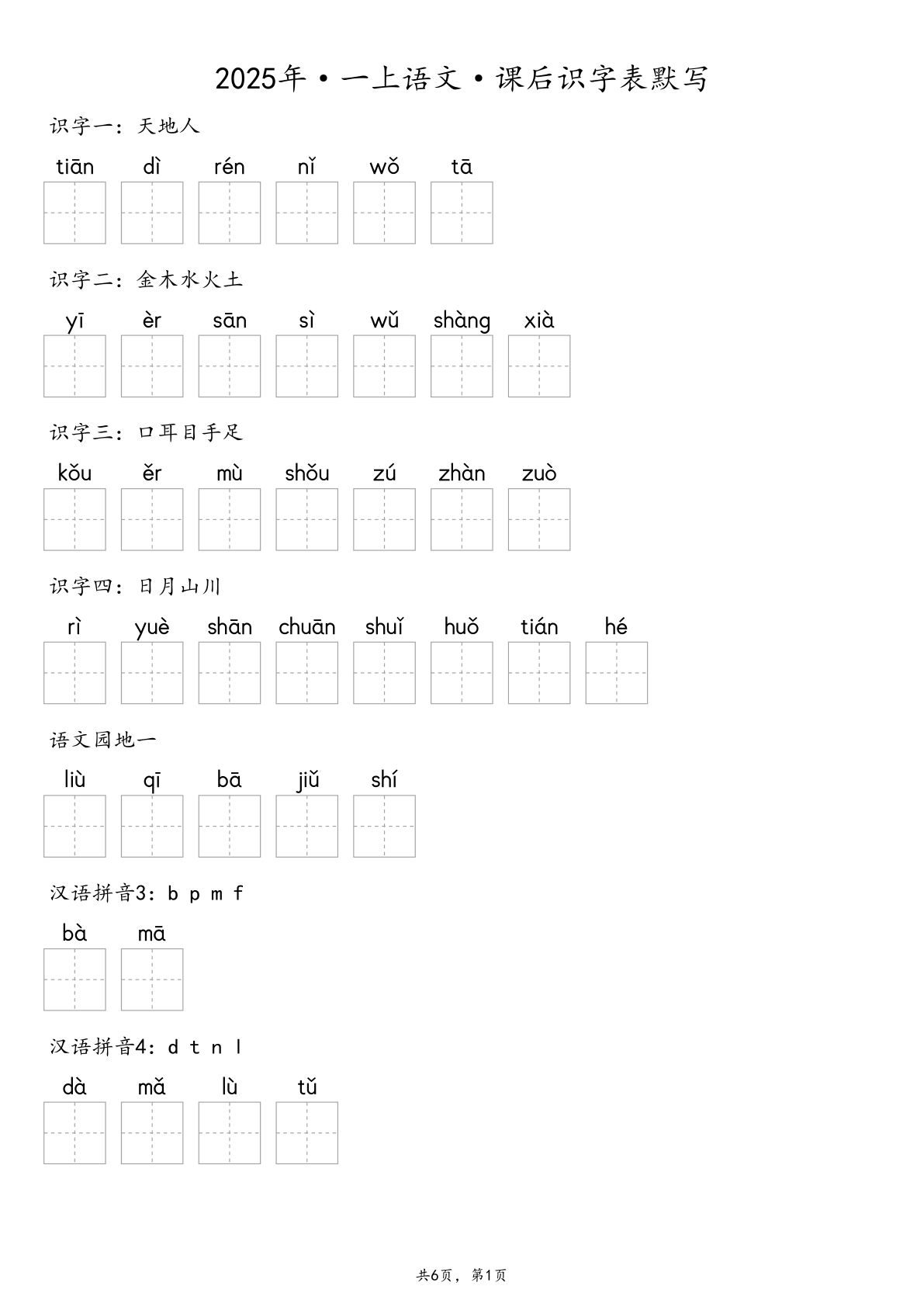 一年级上册语文【2025秋-课后识字表默写（含答案）】
