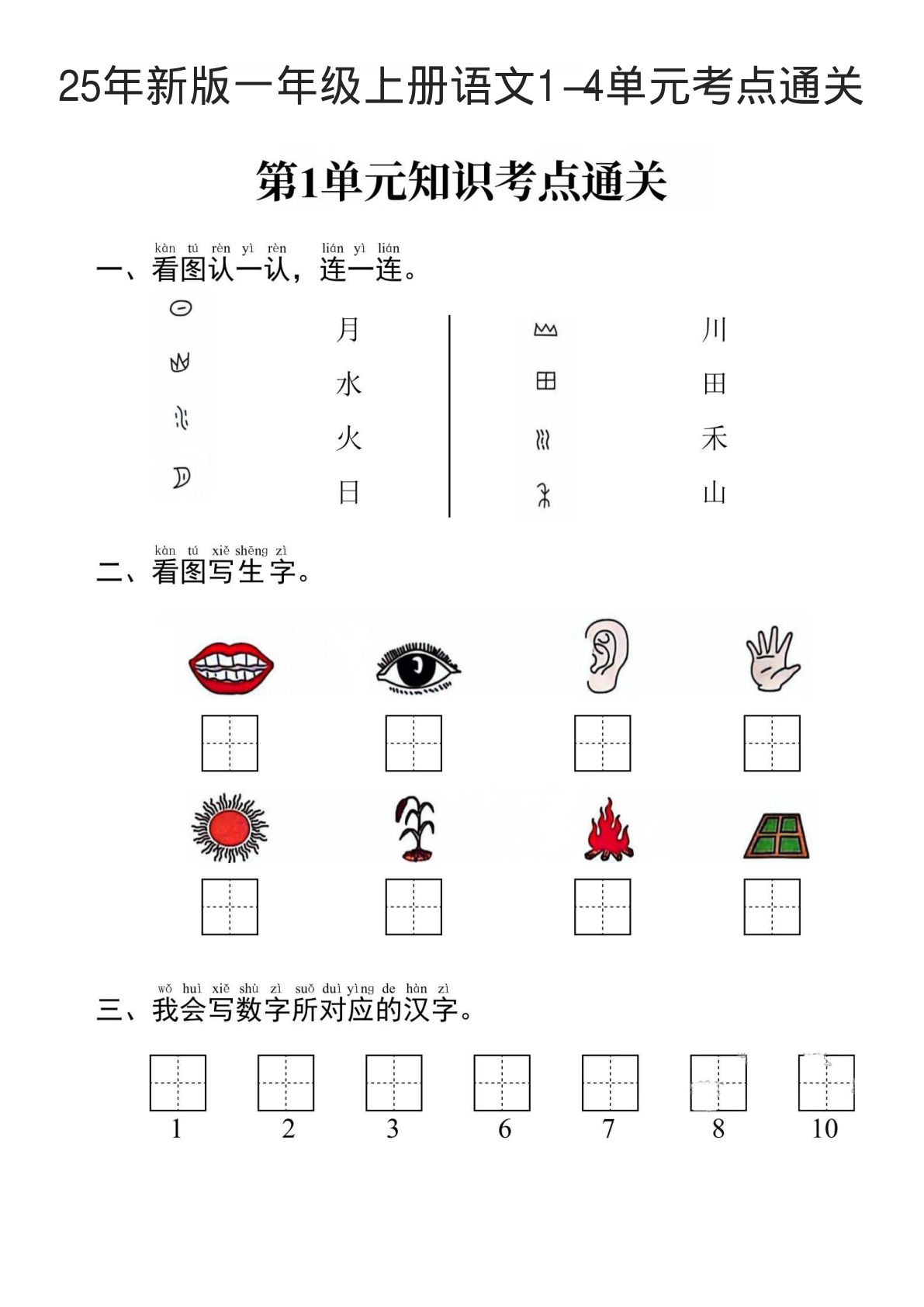 【25秋考点通关1-4单元】一年级上册语文