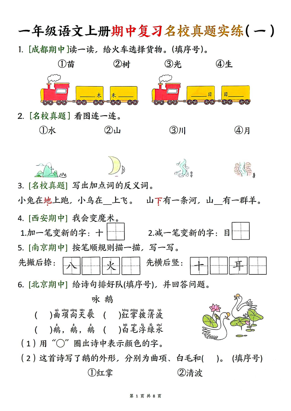 一年级上册语文【25秋-期中复习名校真题实练】