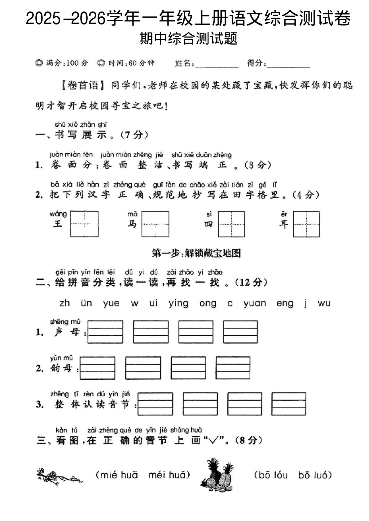 一年级上册语文【2025-2026学年期中综合测试卷1】