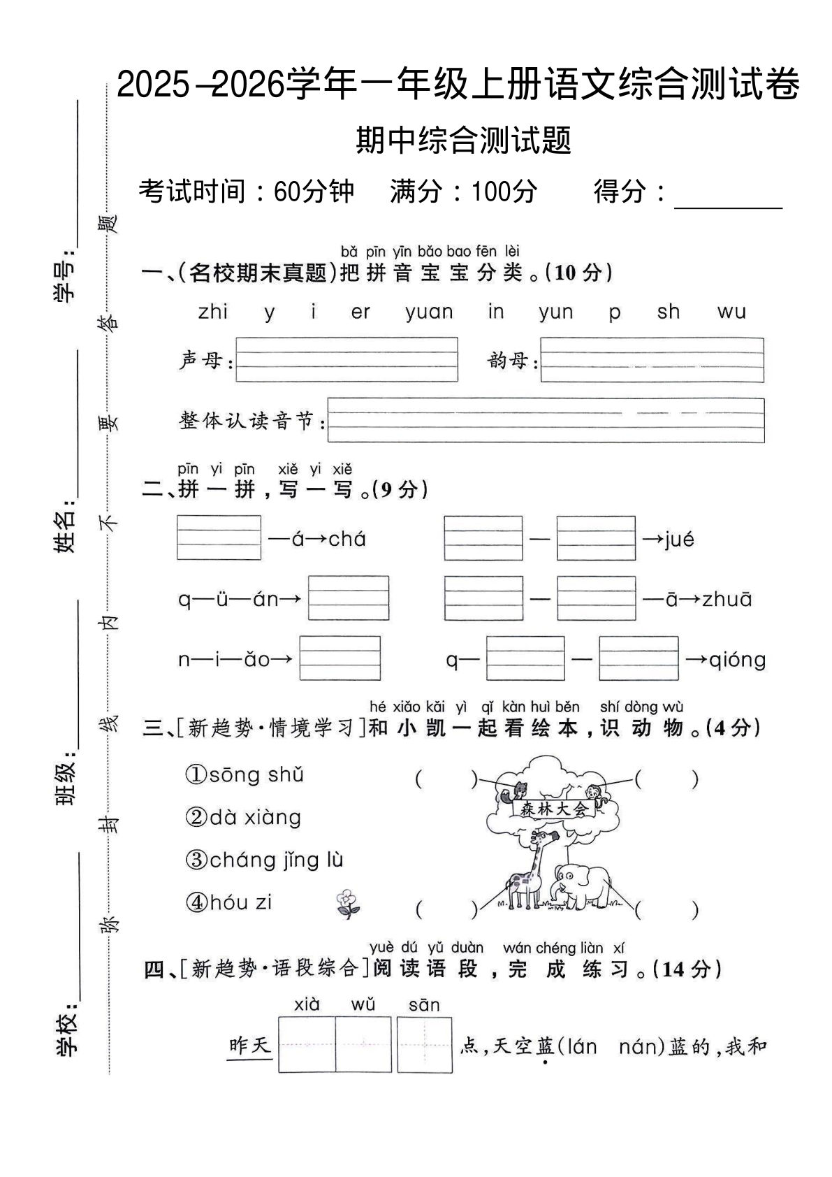一年级上册语文【2025-2026学年期中综合测试卷2】