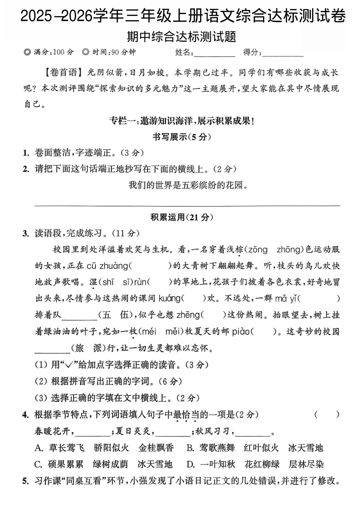 三年级上册语文【2025-2026学年期中综合测试卷1】