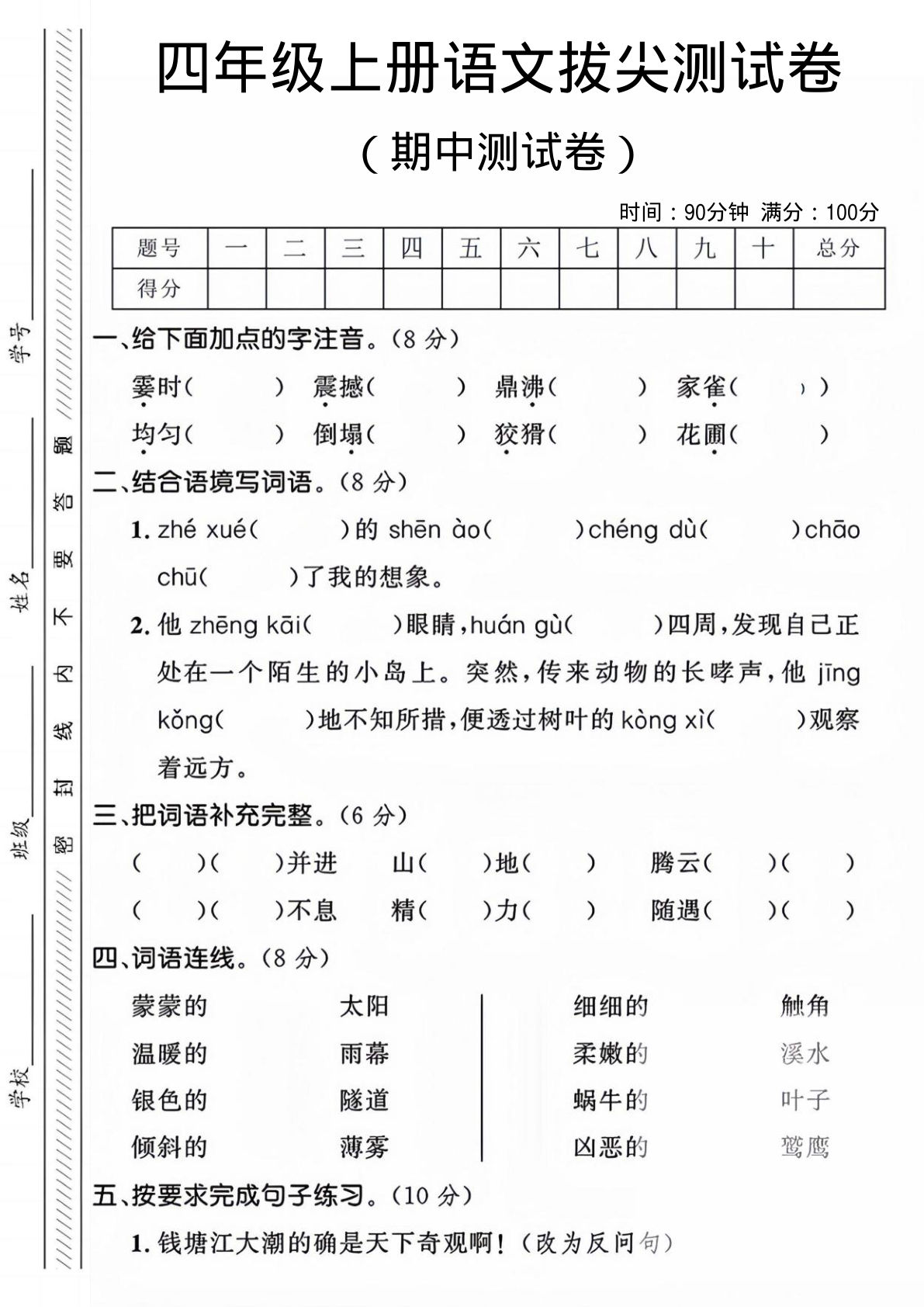 四年级上册语文【期中测试卷4】