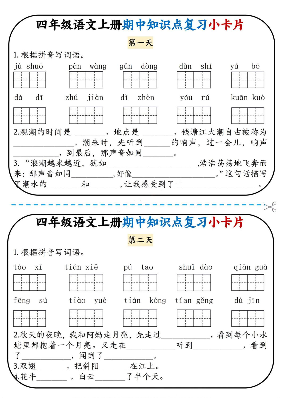 四年级上册语文【期中复习小卡片】