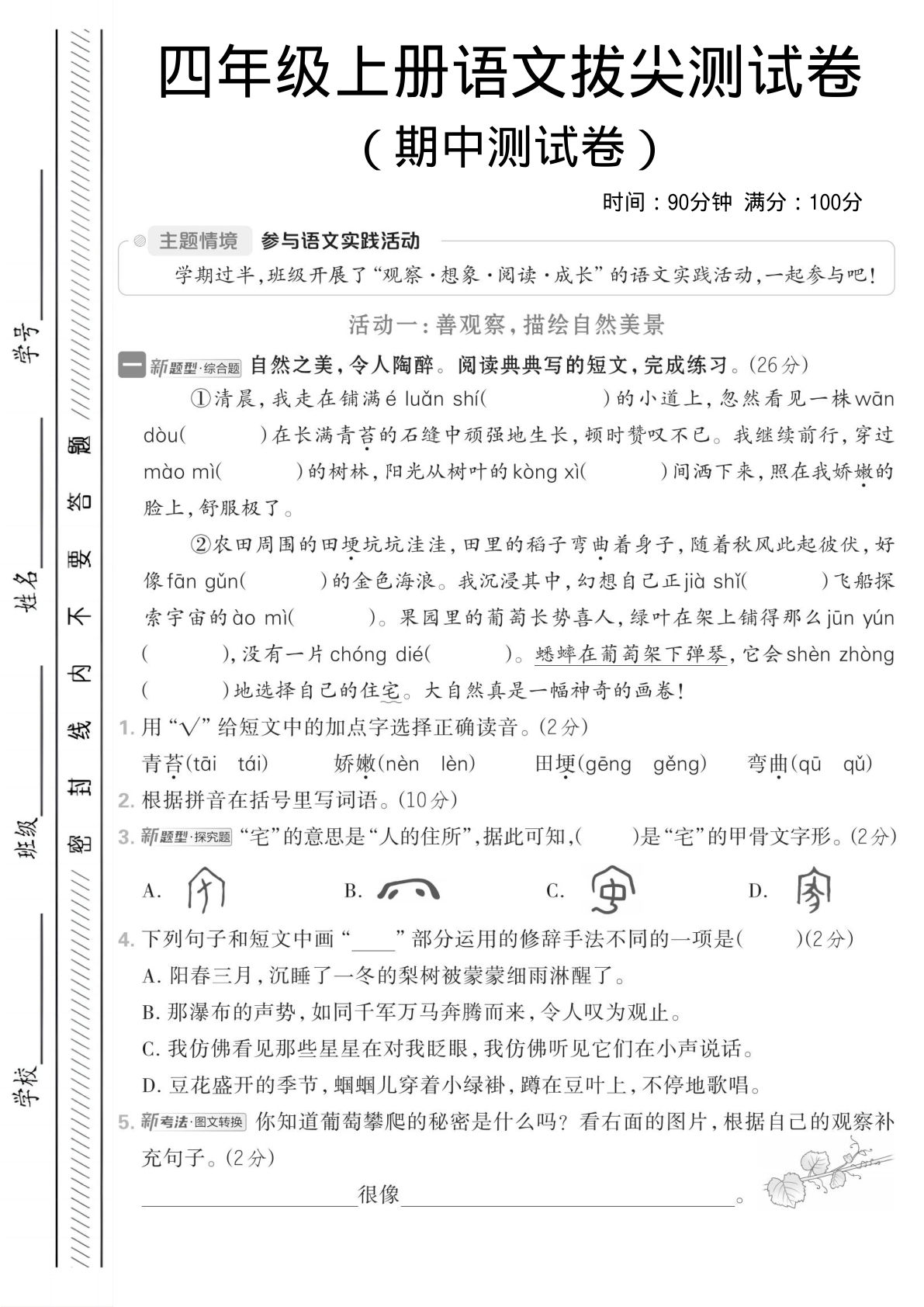 四年级上册语文【期中情境测试卷】