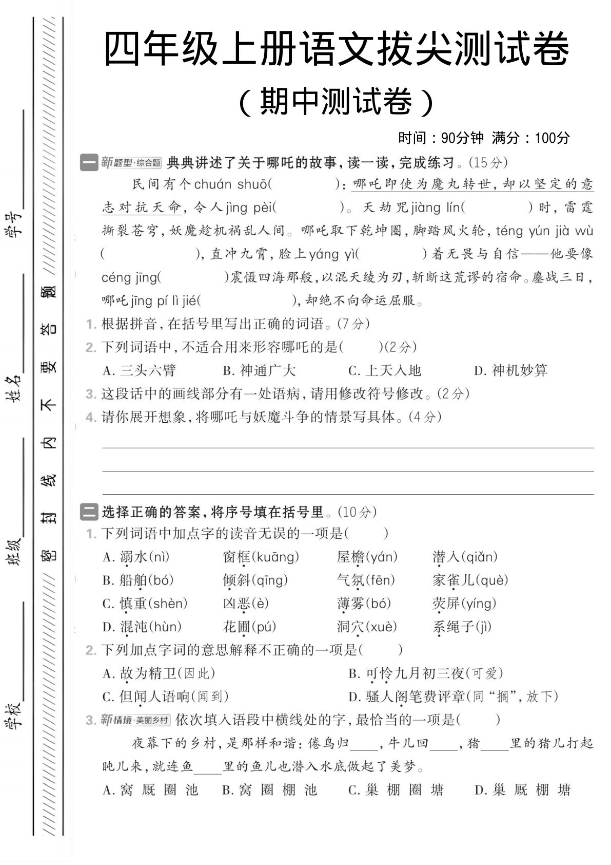 四年级上册语文【期中情境测试卷1】