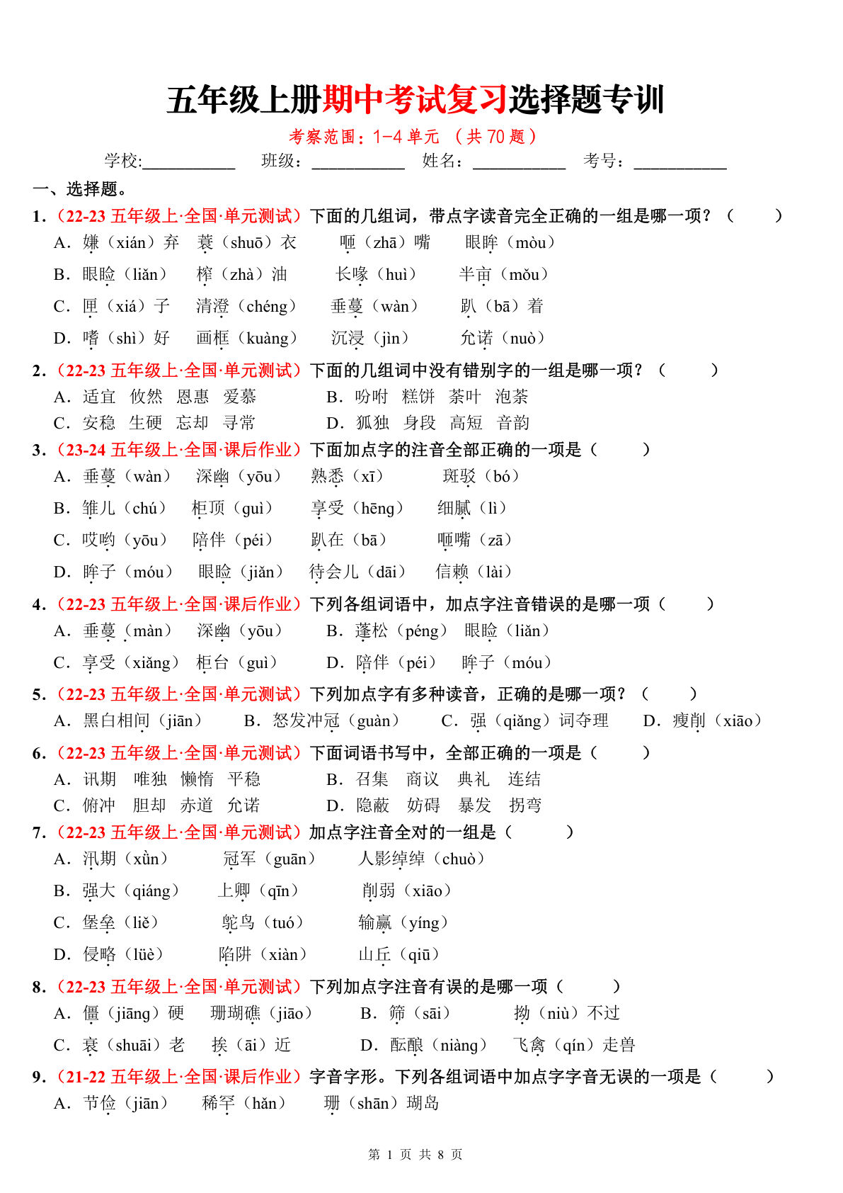 五年级上册语文【期中复习选择题专训（共70题）】