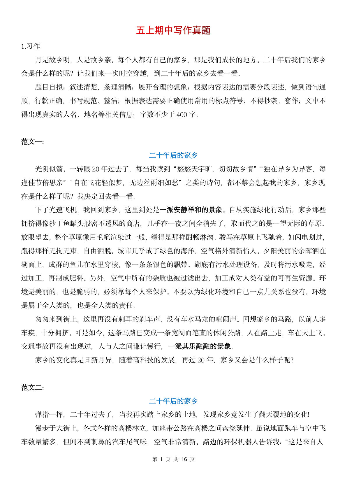 五年级上册语文【期中写作真题】