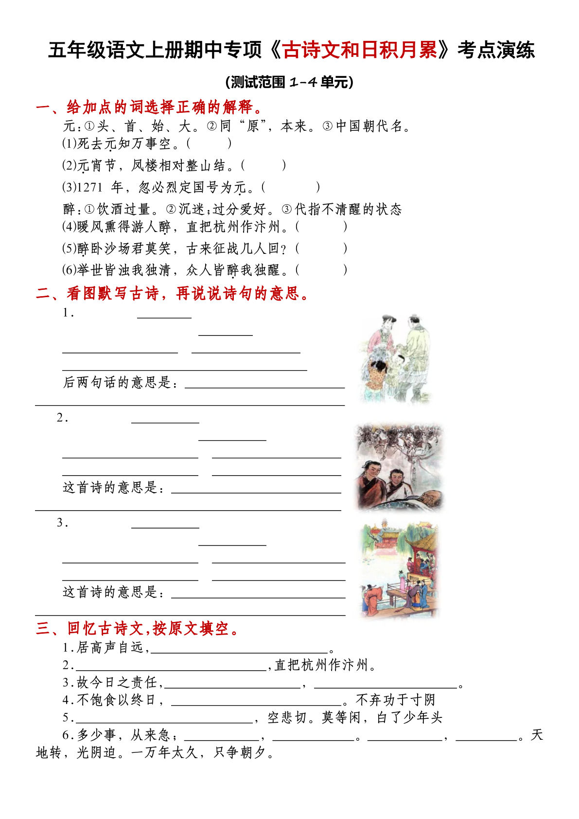 五年级上册语文【期中专项-古诗文和日积月累考点演练】