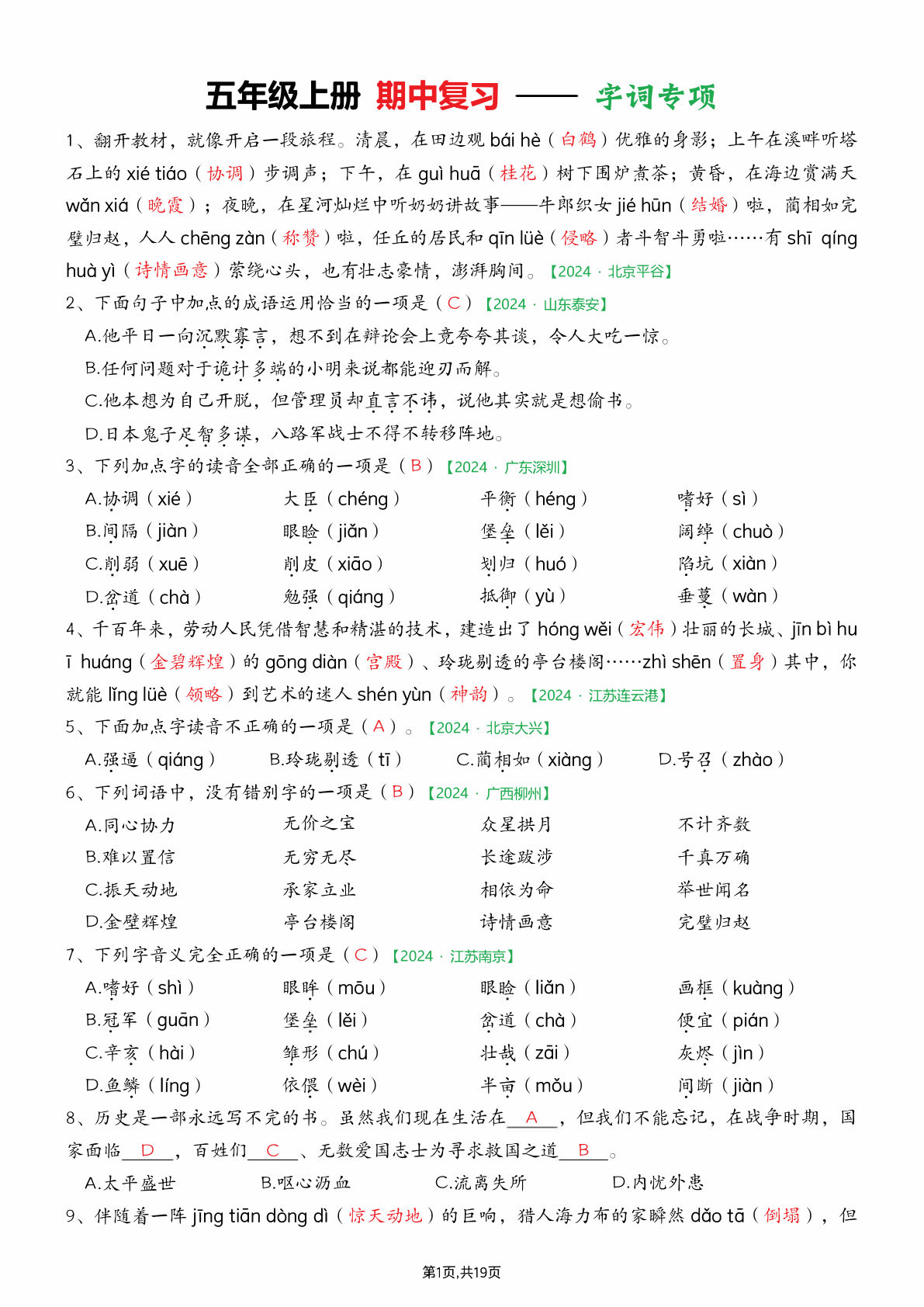 五年级上册语文【期中专项练习（(答案）】