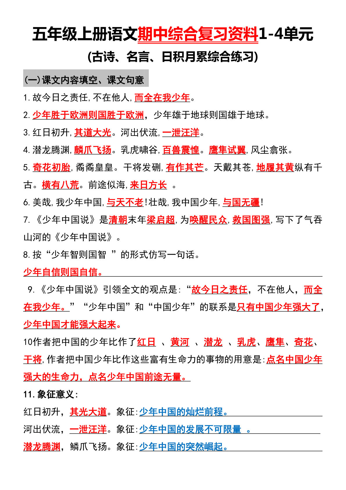 五年级上册语文【期中综合复习资料1-4单元（古诗、名言、日积月累））