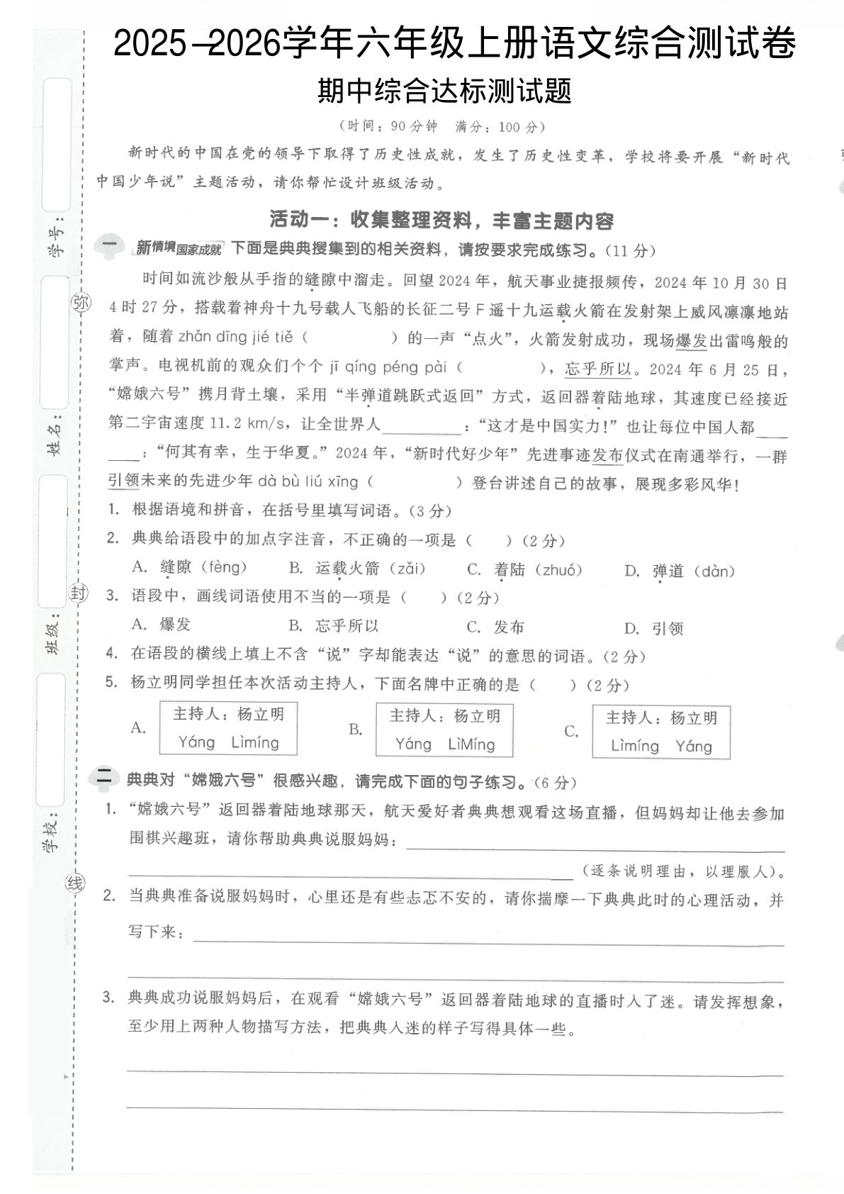 六年级上册语文【2025-2026学年期中综合测试卷1】