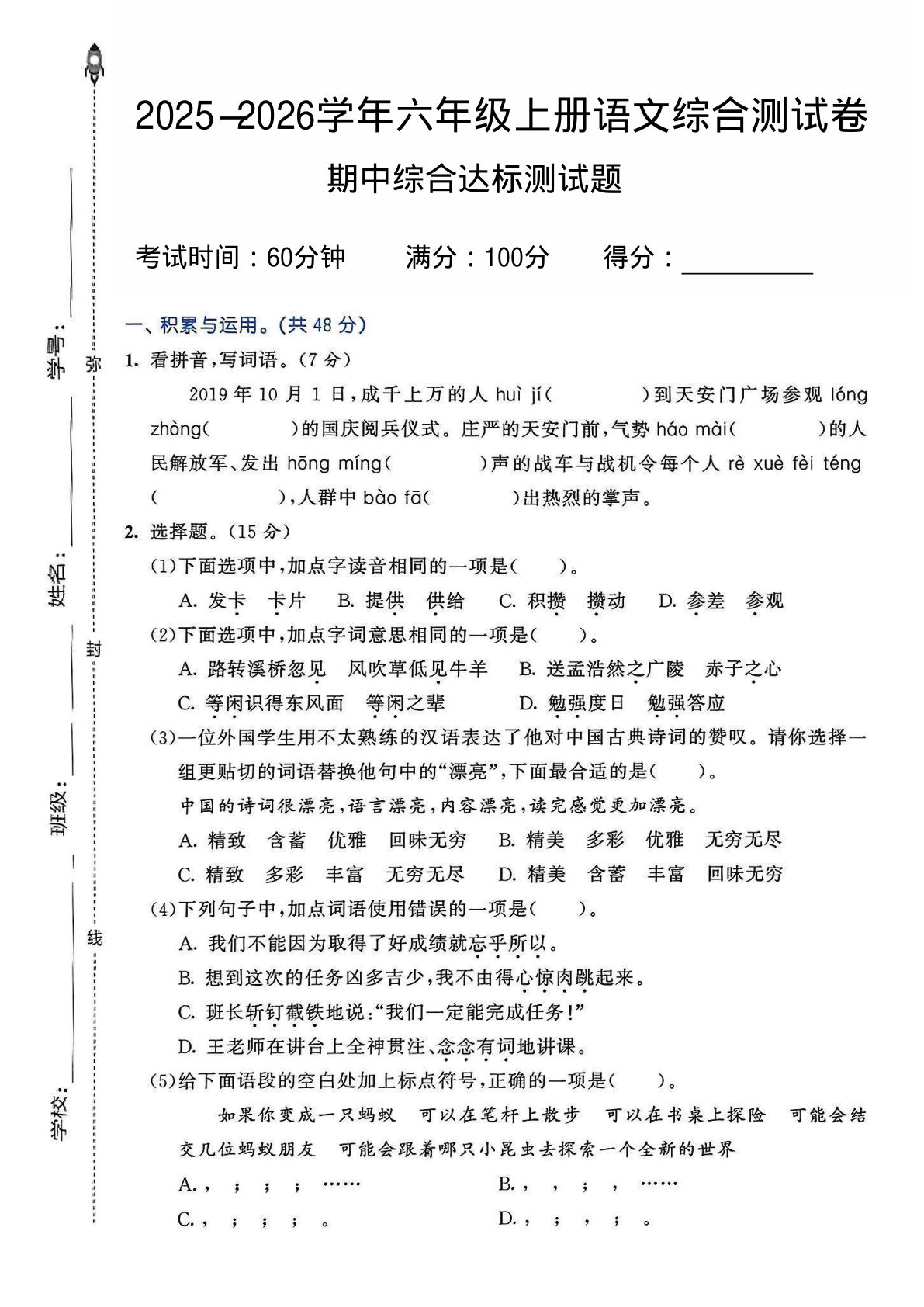 六年级上册语文【2025-2026学年期中综合测试卷2】