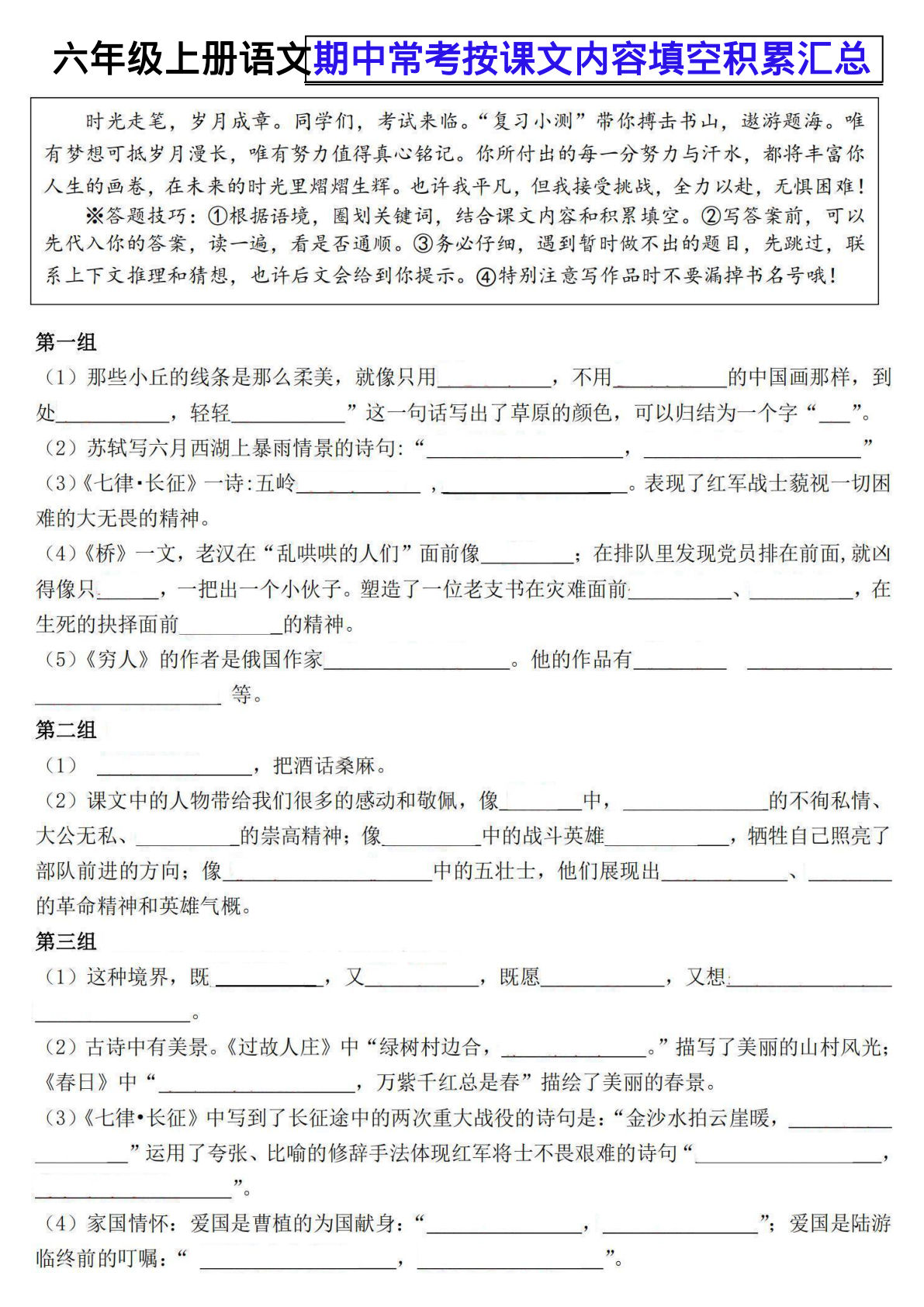 六年级上册语文【期中常考按课文内容填空积累汇总-期中复习小测】