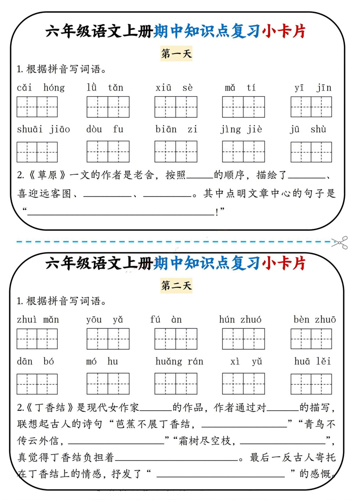 六年级上册语文【期中知识点复习小卡片】