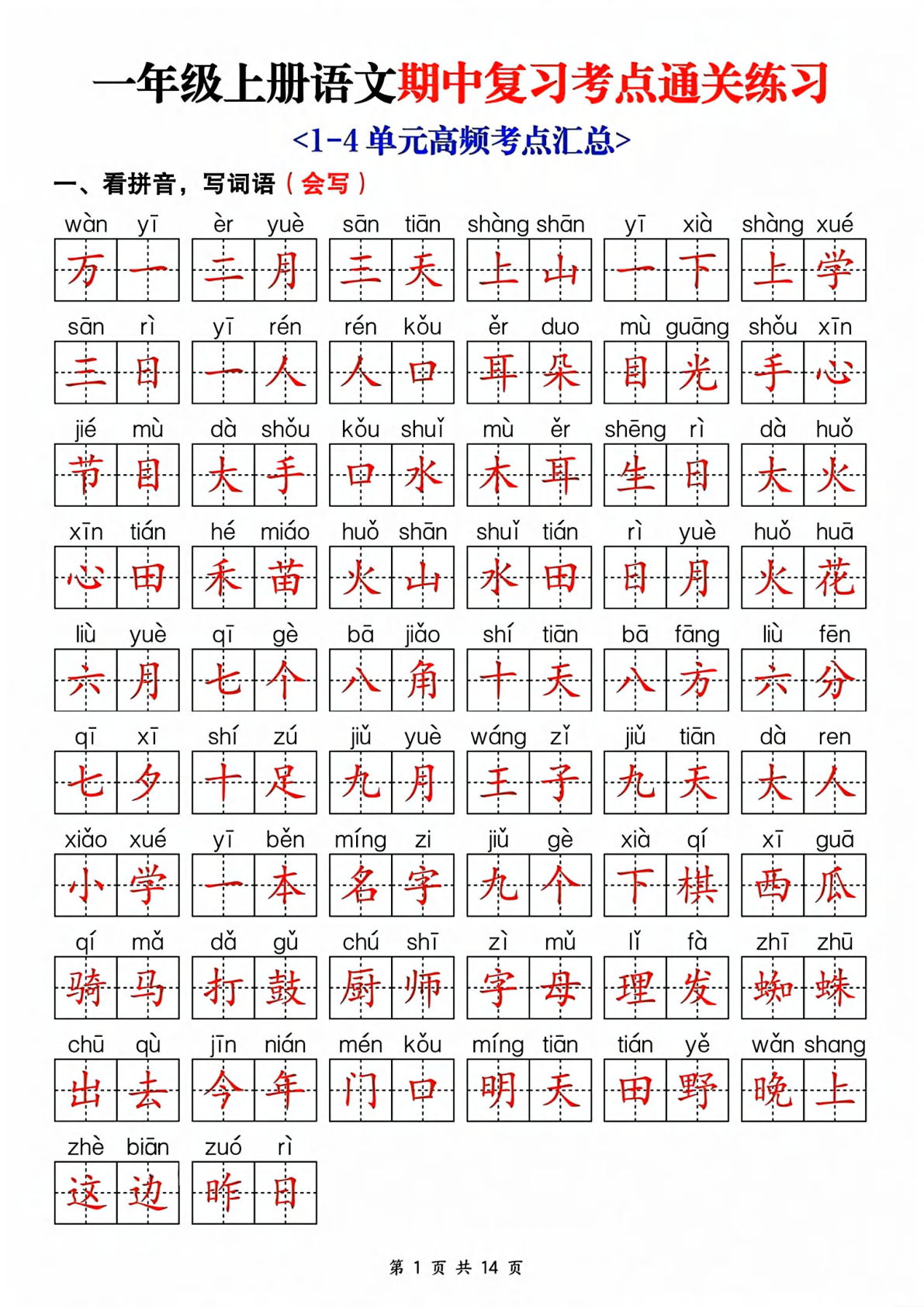 25新一年级上册语文期中复习考点通关练习_含答案14页