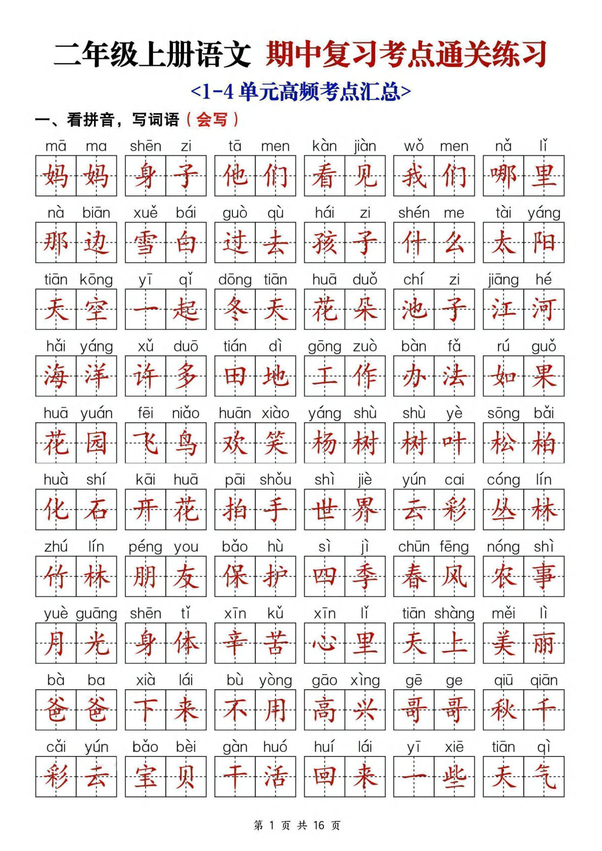 1019【25新二年级上册语文期中复习考点通关练习（含答案16页）