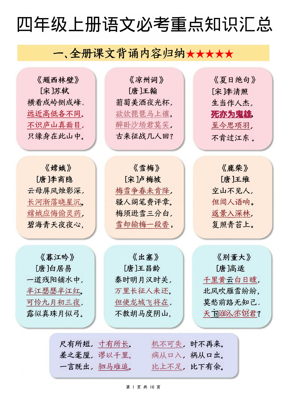 四年级上册语文必考重点知识汇总