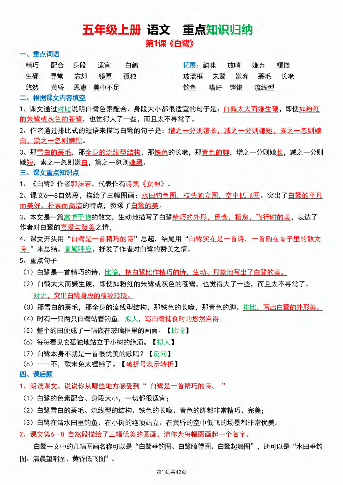 五年级上册语文【重点知识归纳】