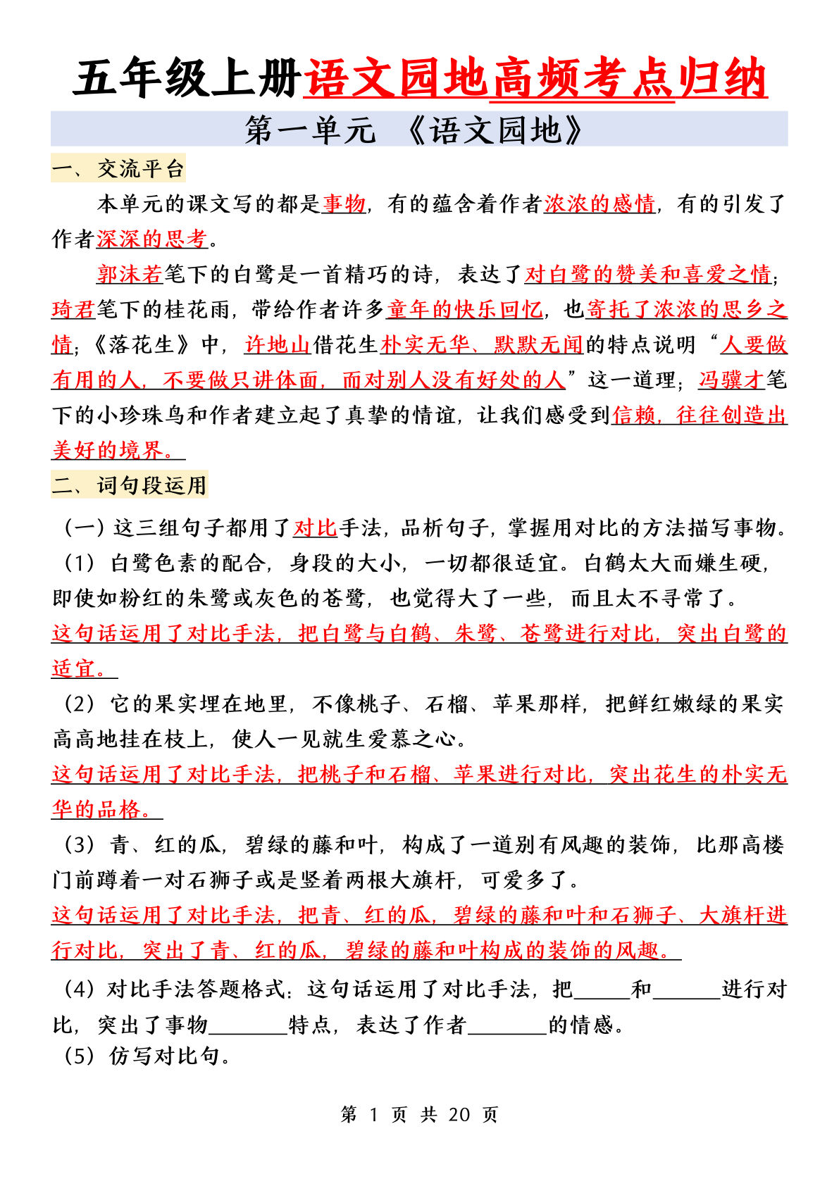 五年级上册语文1-8单元园地重点归纳（完整20页）