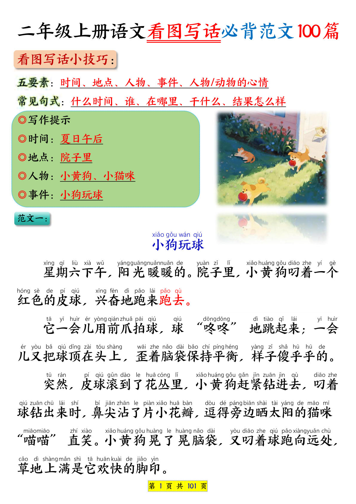 二年级上册语文看图写话必背范文100篇（范文版）