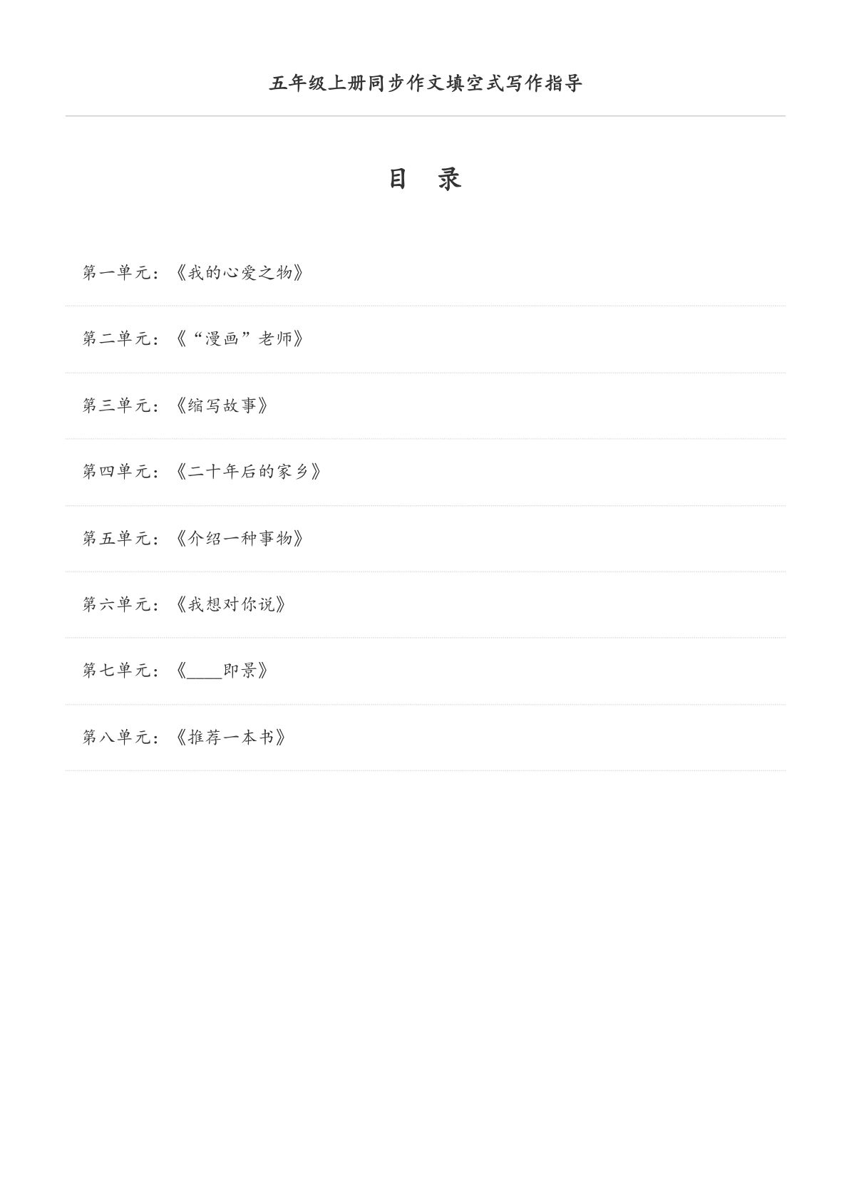 五年级上册语文【同步作文填空式写作指导（空白版）】