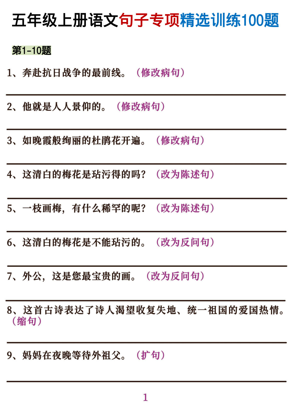 五年级上册语文句子专项必考经典训练100题（含答案16页）