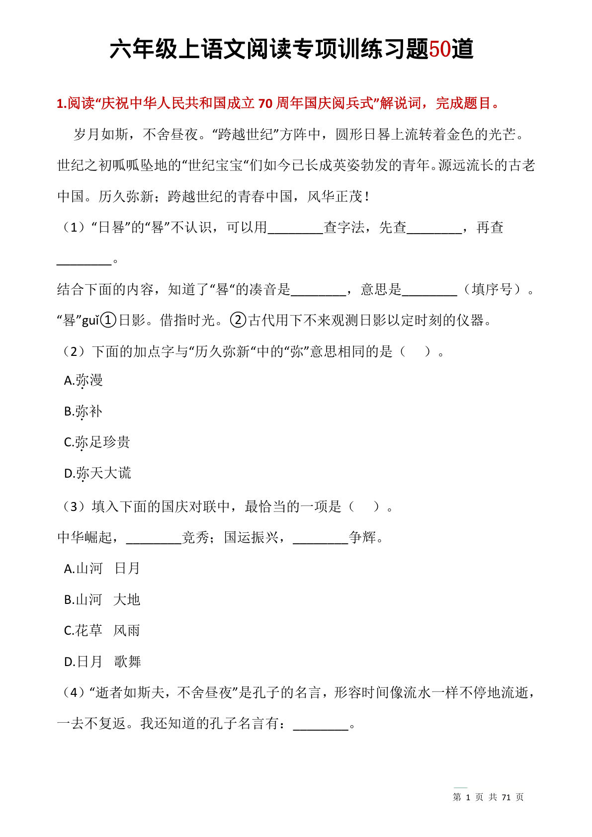 六年级上册语文阅读专项训练习题50道