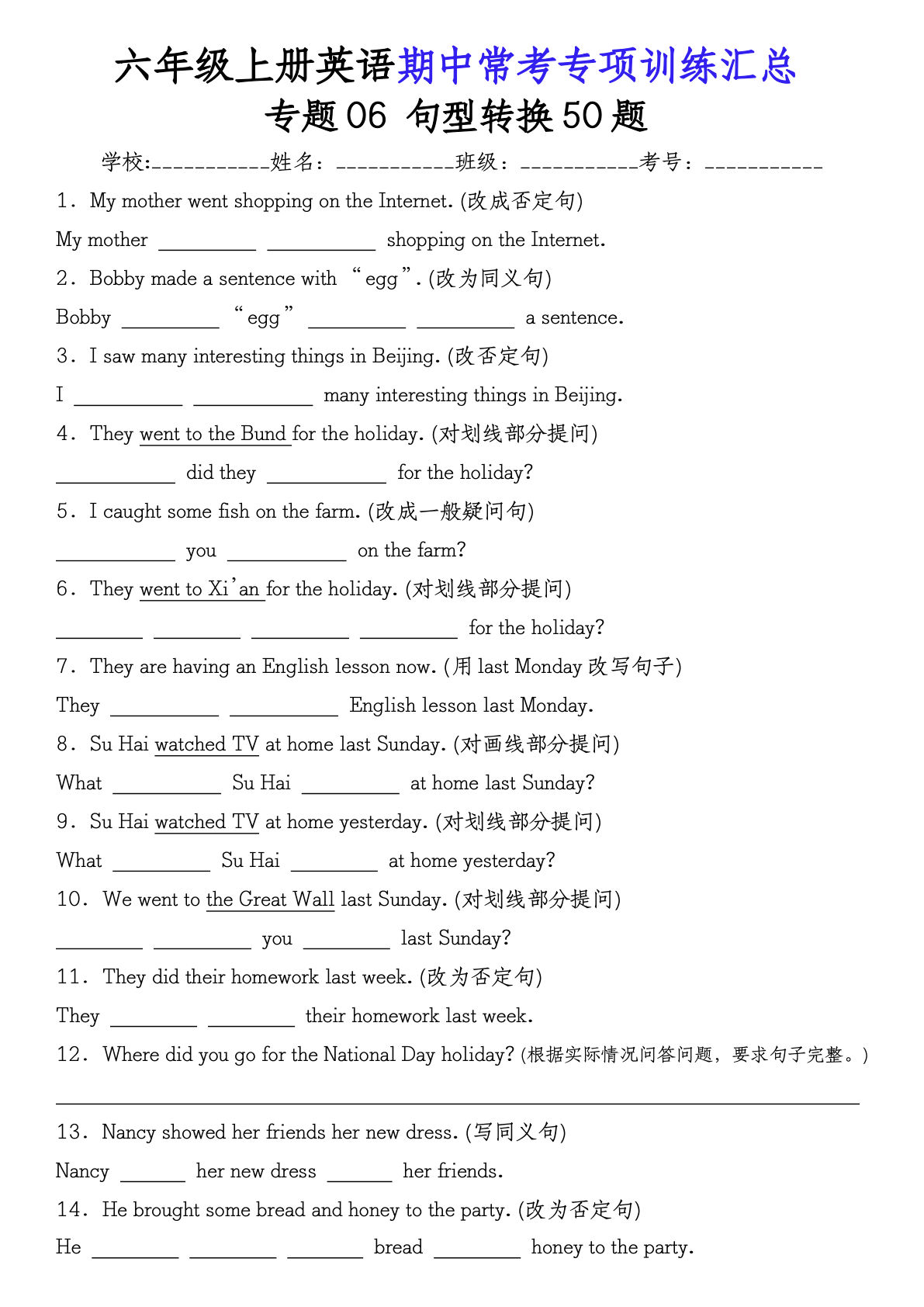 六年级上册通用版英语【期中常考专项训练汇总（句型转换50题）】