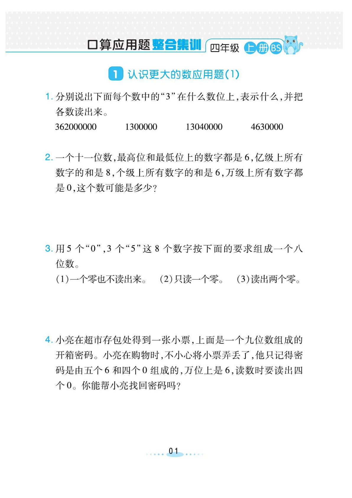 四年级上册数学（北师大）必刷应用题1