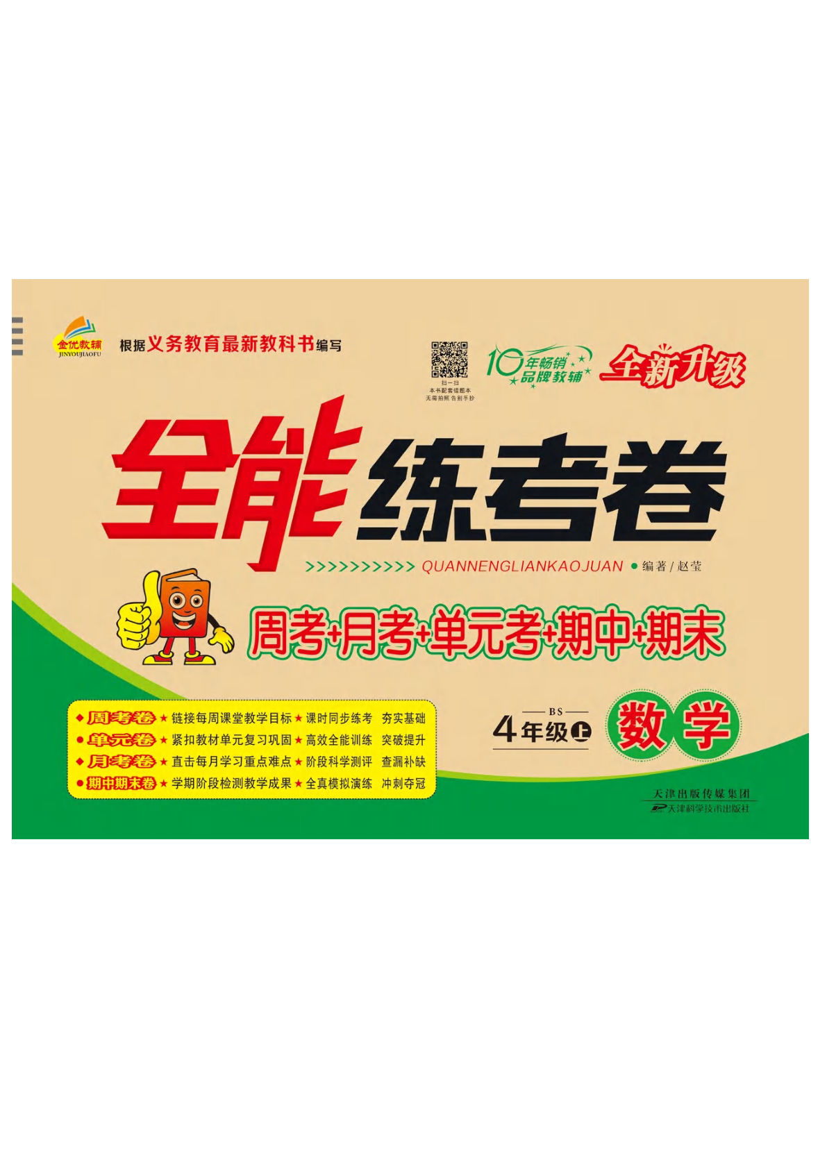 四年级上册数学（北师大）试卷《全能练考卷》1