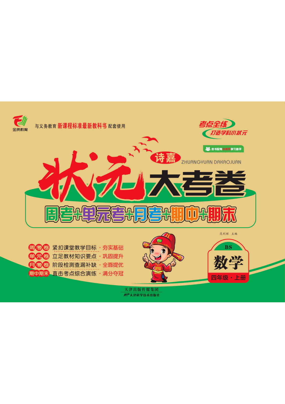 四年级上册数学（北师大）试卷-状元大考卷1