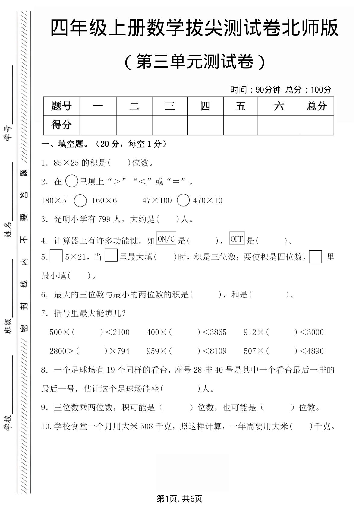 四年级上册北师版数学第三单元检测试卷.1