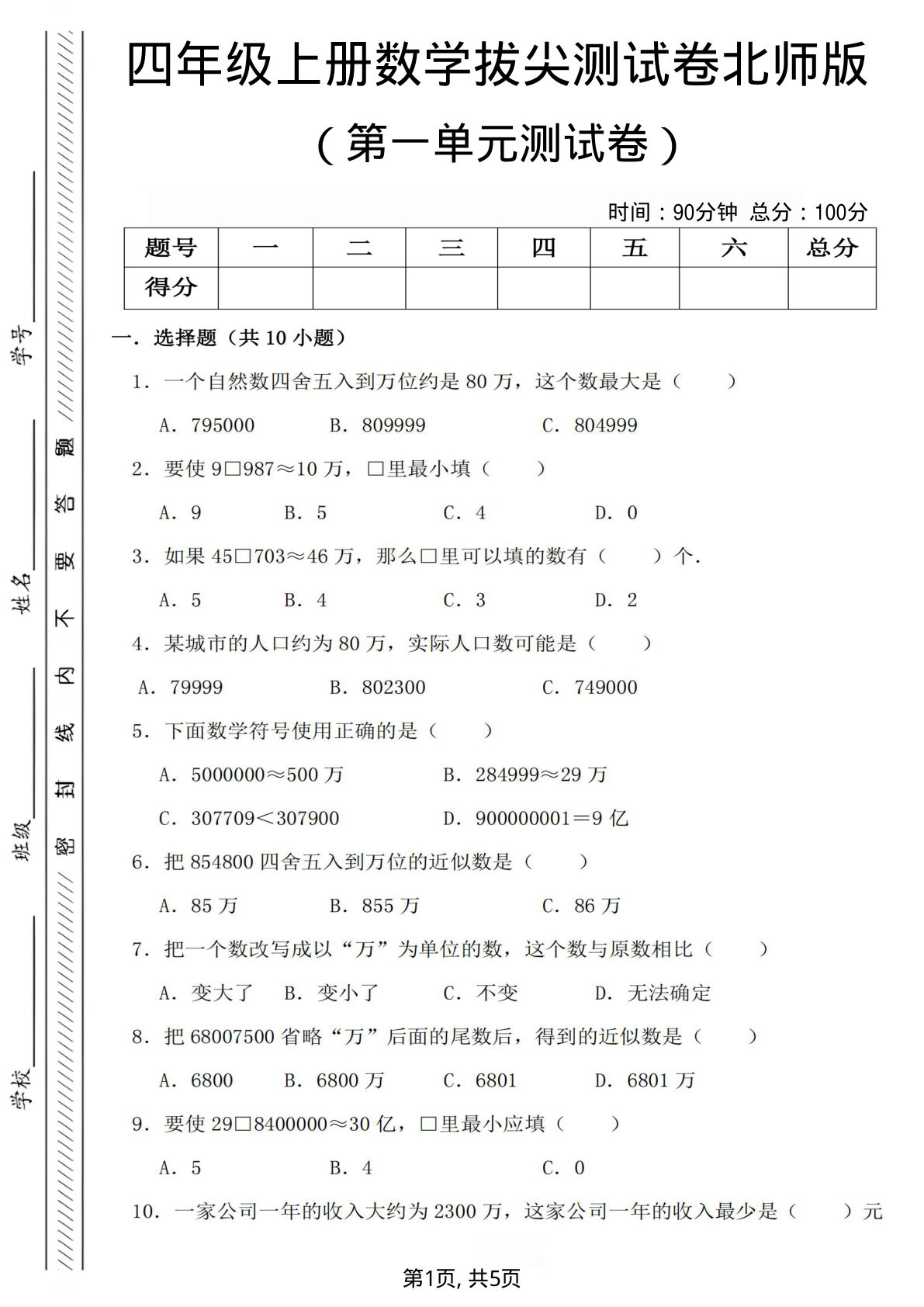 四年级上册北师版数学第一单元检测试卷.3