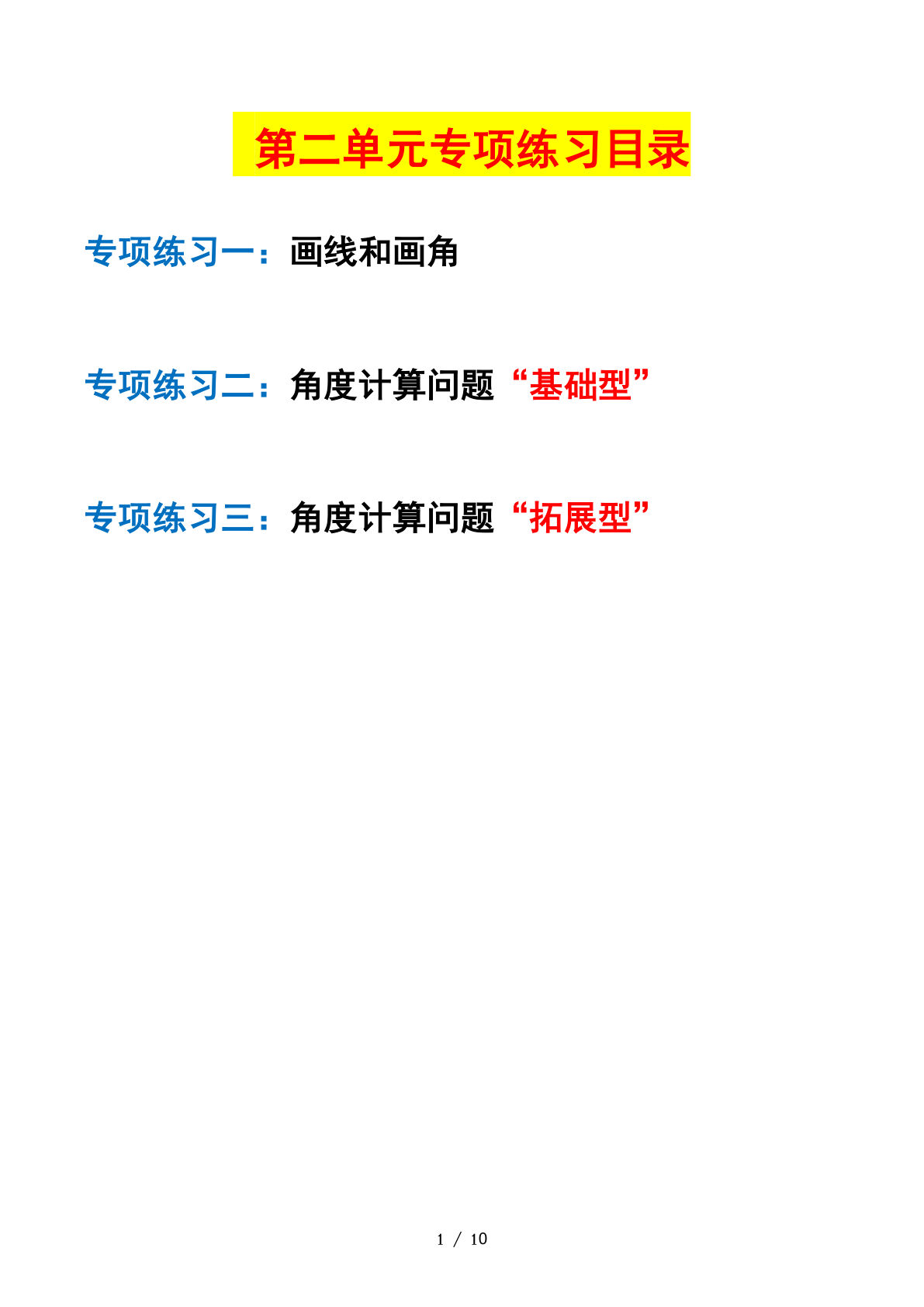 四年级上册北师大数学第二单元：线与角—课后打卡专题