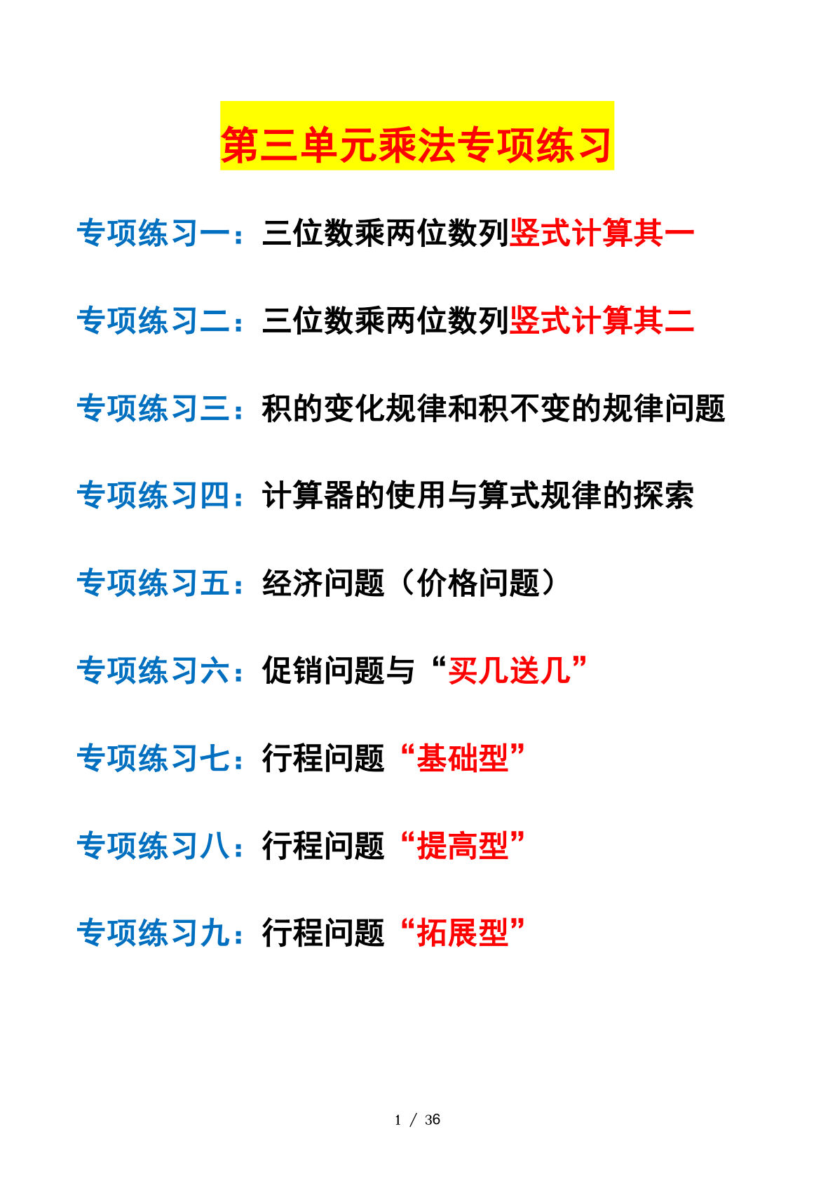 四年级上册北师大数学第三单元：乘法课后打卡专题空白