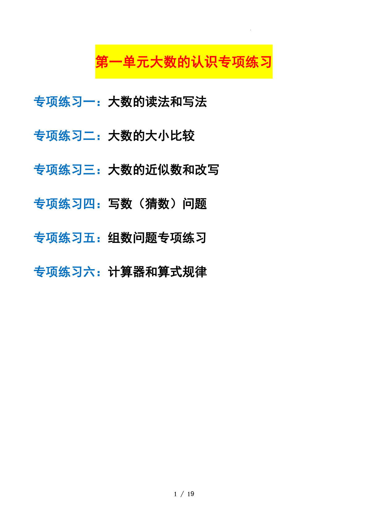 四年级上册北师大数学第一单元：大数的认识—课后打卡专题