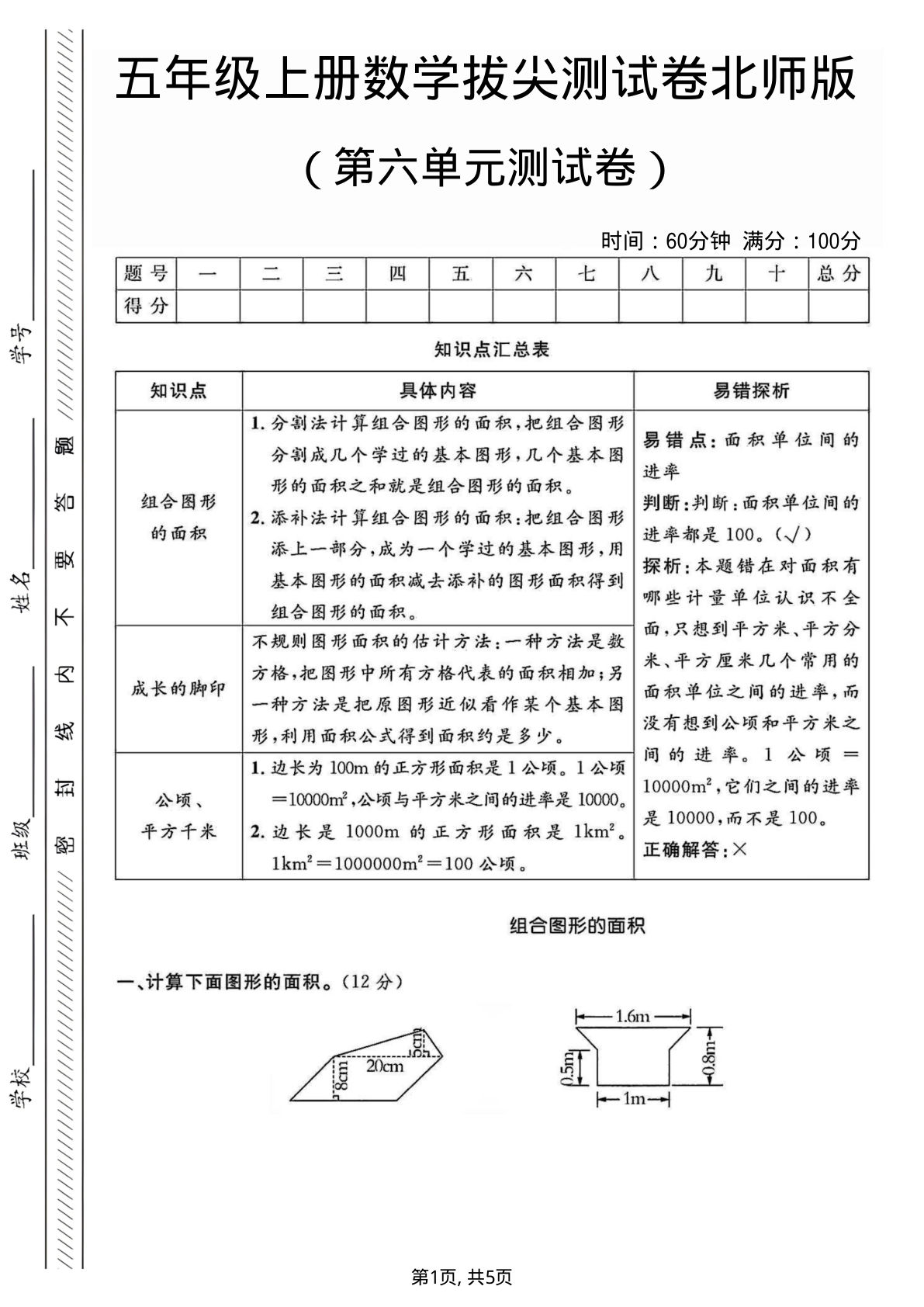 五年级上册数学第六单元测试卷1《北师版》