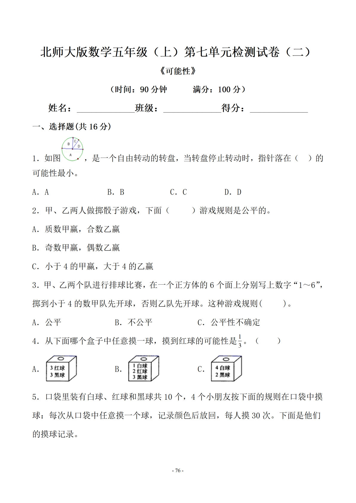 五年级上册数学第七单元测试卷二《北师版》