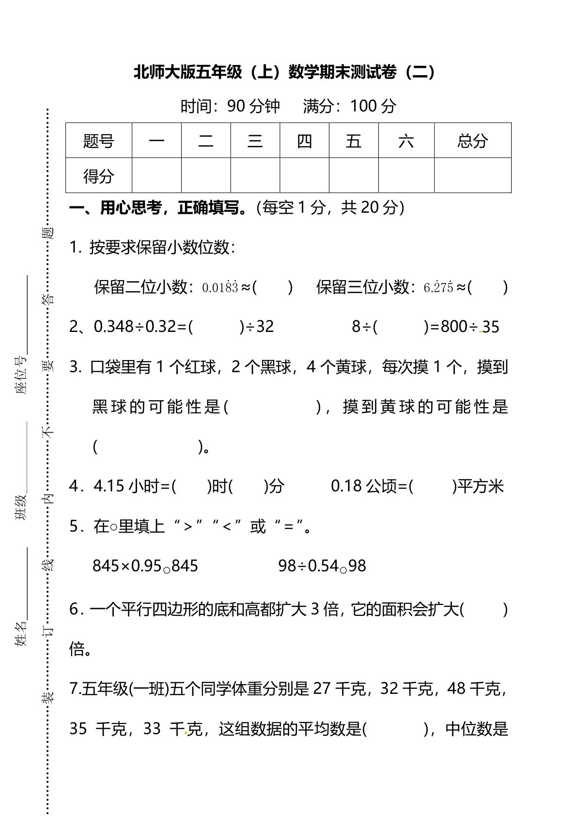 五年级上册数学期末测试卷（二）《北师版》