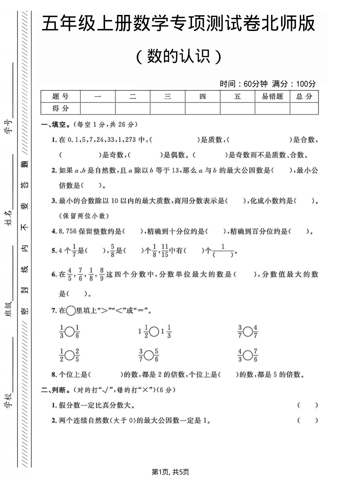 五年级上册数学数的认识专项测试卷《北师版》