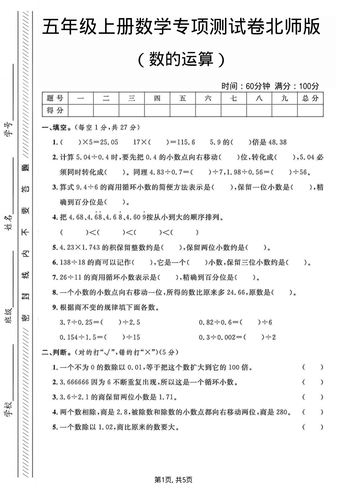 五年级上册数学数的运算专项测试卷《北师版》