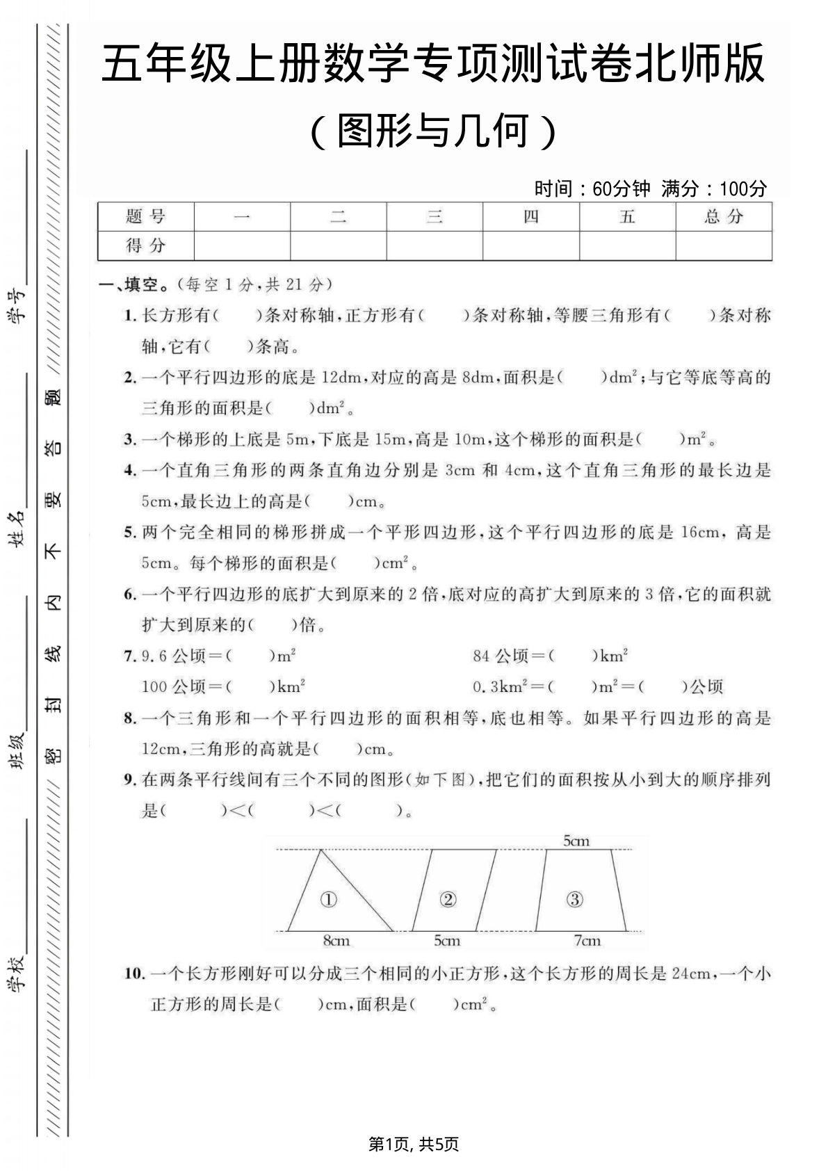 五年级上册数学图形与几何专项测试卷《北师版》