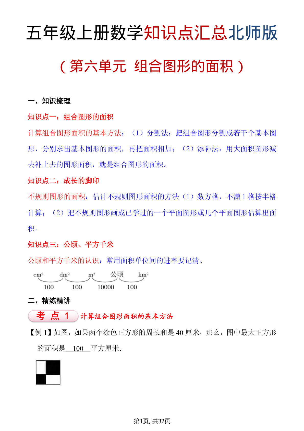 五年级上册数学重点知识汇总第六单元《北师版》