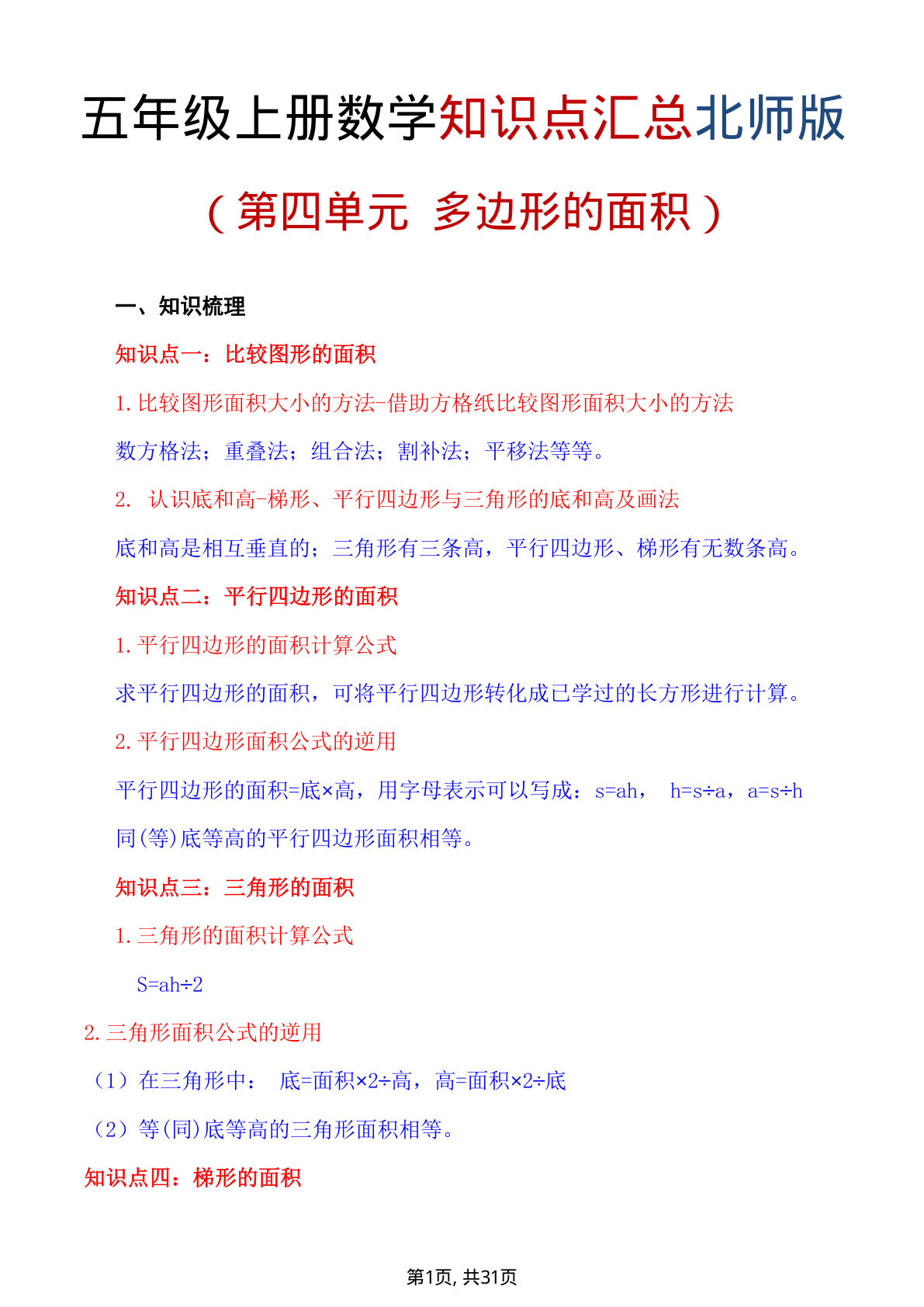 五年级上册数学重点知识汇总第四单元《北师版》